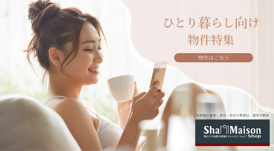 ひとり暮らし向け物件特集